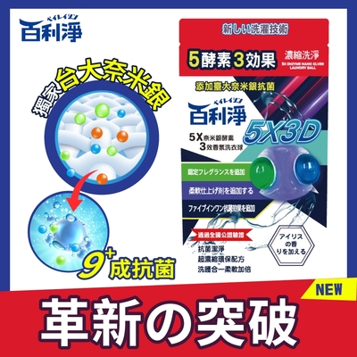 百利淨5X奈米銀酵素3效香氛洗衣球(10顆/包)-3包