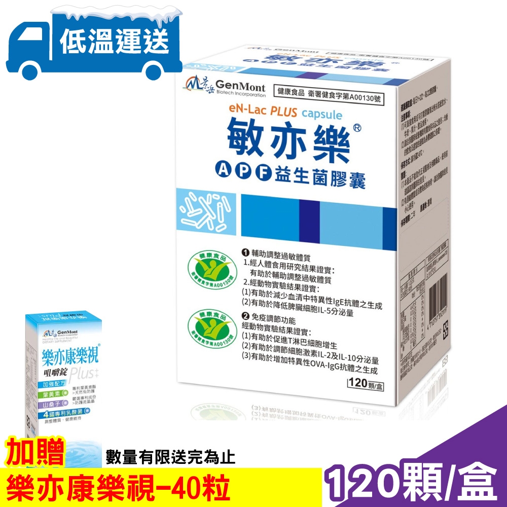 【領卷再折】(加贈好禮)【景岳】敏亦樂 APF益生菌膠囊 120顆 (低溫寄送)