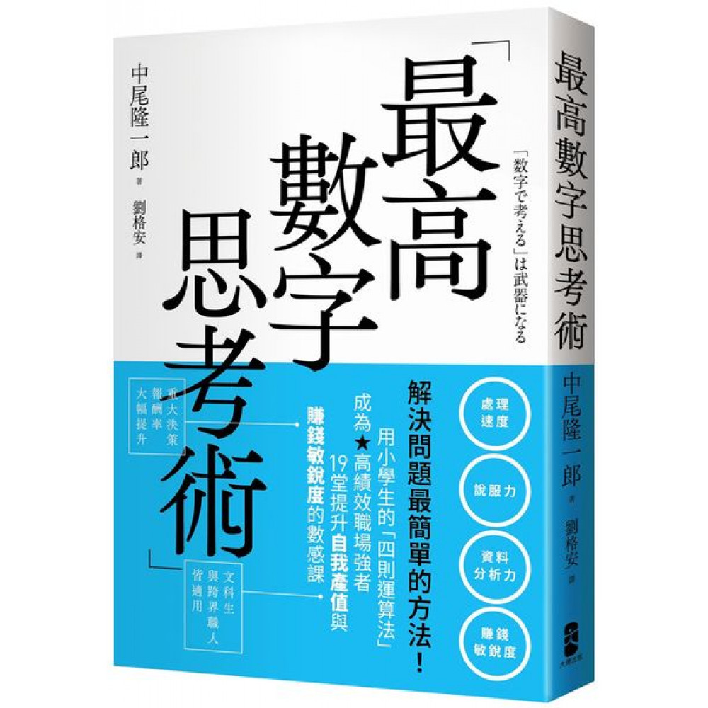 最高數字思考術 | 拾書所