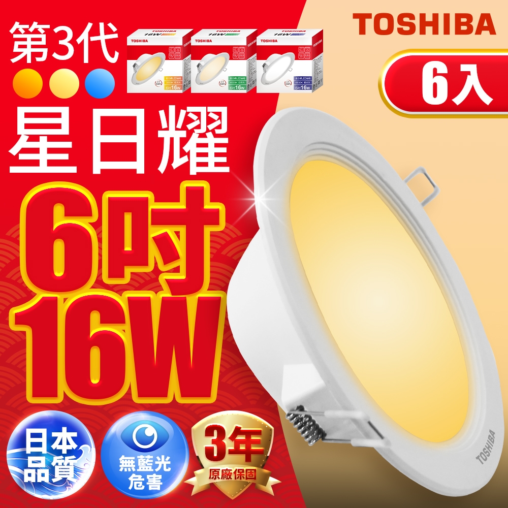 【618限定買6送6】星日耀 16W LED 崁孔15CM 晝光色/自然光色/燈泡色