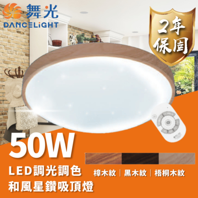 【DanceLight 舞光】LED 50W 和風星鑽遙控吸頂燈 可調光調色 適用4~6坪(梧桐木紋、樟木紋、黑木紋)