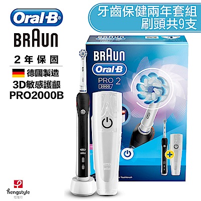 (兩年套組)德國百靈歐樂B全新亮白3D電動牙刷PRO2000B