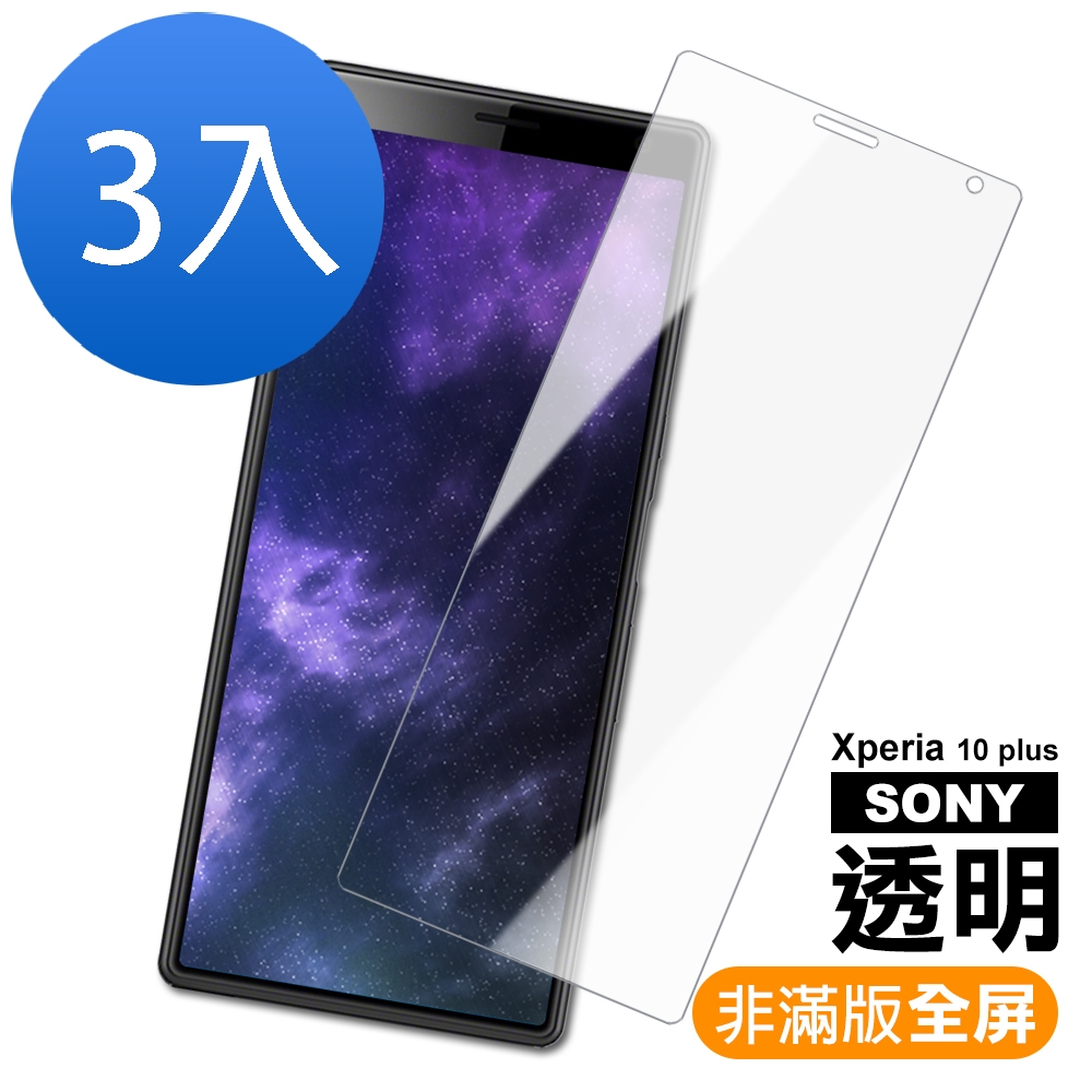 3入 SONY Xperia 10 Plus 透明9H玻璃鋼化膜手機保護貼 SONY10plus保護貼