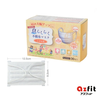 日本AZFIT 日本原裝製造舒適透氣不織布口罩(兒童款)