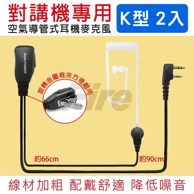 無線電對講機專用 K型 空氣導管耳機麥克風 (2入)