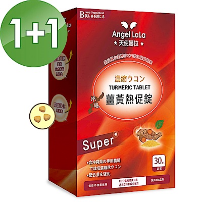 買一送一 Angel LaLa天使娜拉 薑黃熱促錠(30錠/盒)