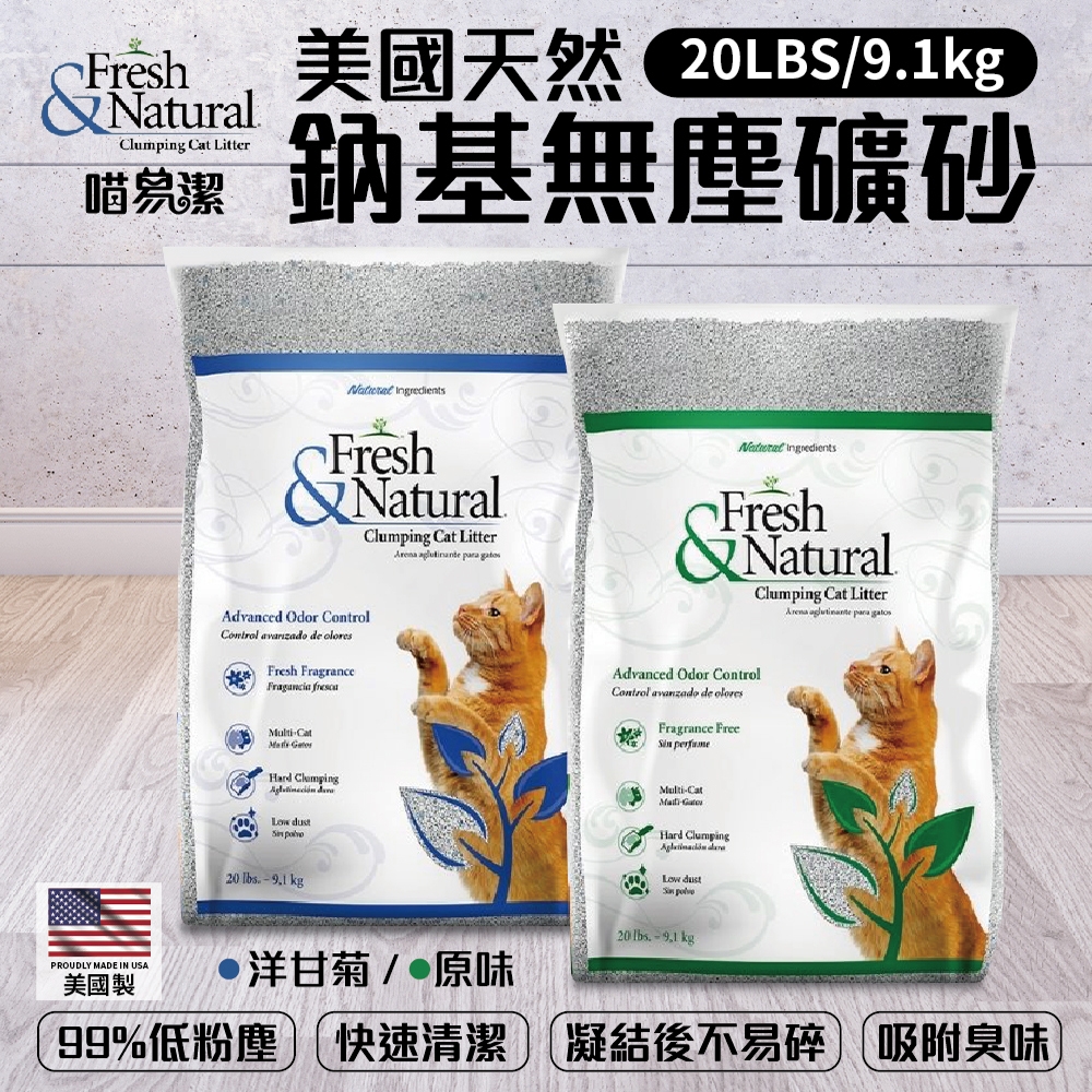 【2入組】美國Fresh&Natural喵易潔-美國天然鈉基無塵礦砂 原味/洋甘菊 20lbs-9.1kg (贈送咖啡卷*1張)