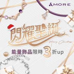 &MORE愛迪莫 閃耀聖誕<br>能量飾品3折up