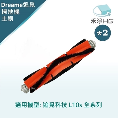 【禾淨家用HG】追覓科技 L10s Ultra.Prime AI.Pro 3D 副廠掃地機配件 膠毛主刷(2入/組)