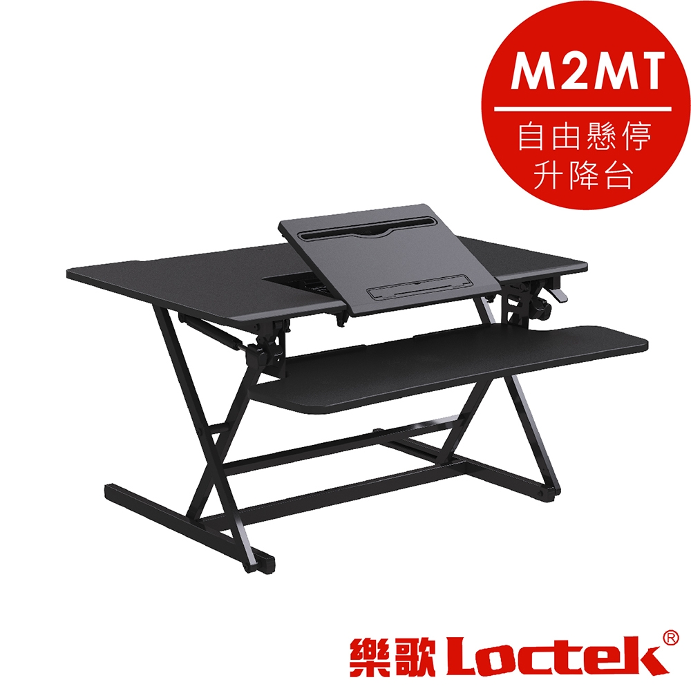 樂歌Loctek 人體工學 自由懸停升降台 M2MT黑色