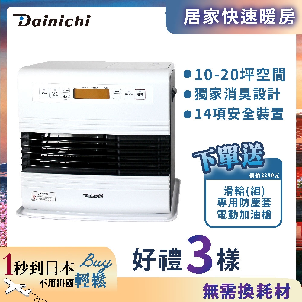 [滿5千登記送11%] 大日Dainichi 10-20坪 電子式煤油爐電暖器 FW-57GRT 羽月白