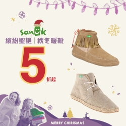 SANUK 繽紛聖誕 全館5折起