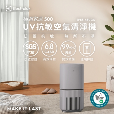 Electrolux伊萊克斯 ~16坪 極適家居 500 UV抗敏空氣清淨機-優雅灰 EP53-48UGA