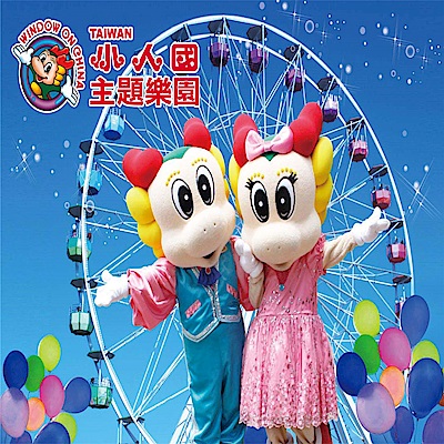 桃園小人國主題樂園 全票1張(6歲以上適用)