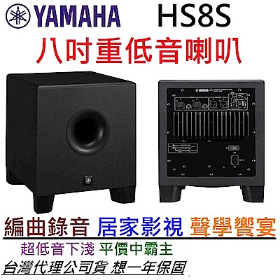 YAMAHA HS8S Sub Woofer 8吋 主動式 超重低音 監聽 喇叭