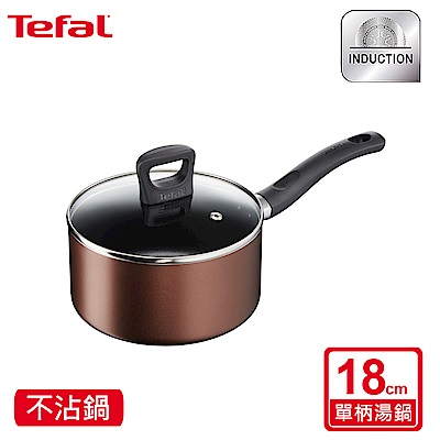 Tefal 法國特福極致饗食系列18CM不沾單柄湯鍋 (加蓋/電磁爐適用)