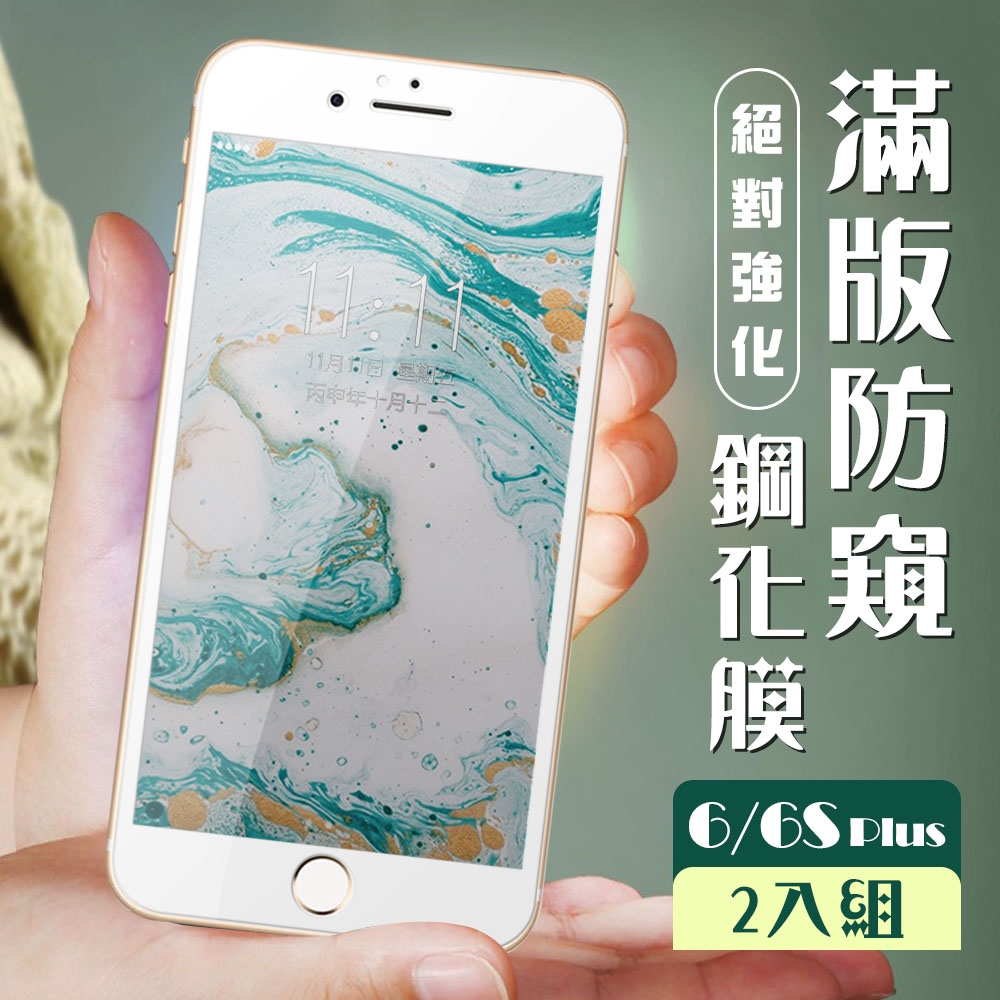 IPhone 6 6S PLUS 3D全滿版覆蓋白框防窺鋼化玻璃疏油鋼化膜保護貼(2入-6PLUS保護貼6SPLUS保護貼)