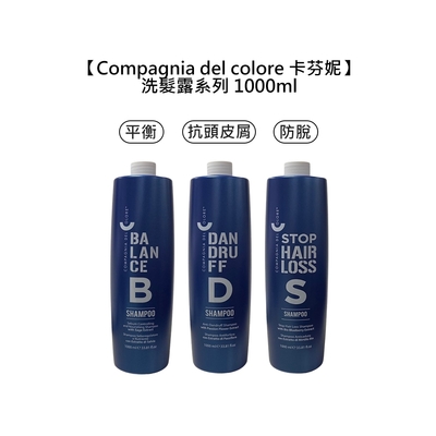 Compagnia del colore 卡芬妮 洗髮露 1000ml 平衡/抗頭皮屑/防脫 擇一