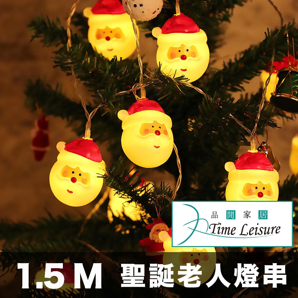 Time Leisure LED聖誕老人造型燈串/裝飾場景佈置燈1.5M
