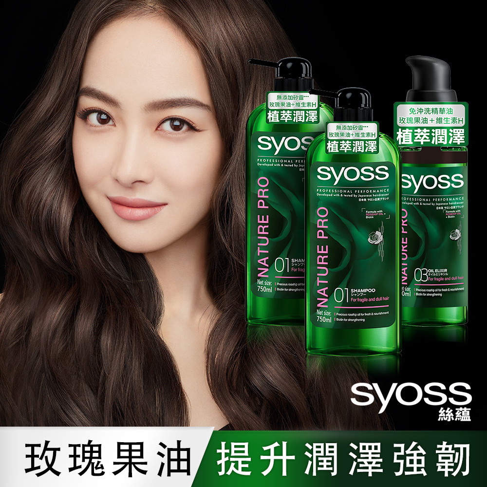 syoss 絲蘊 植萃潤澤洗護3件組(洗髮乳x2+精華油x1)