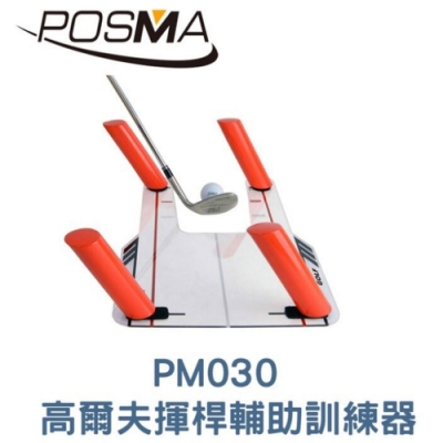 POSMA 高爾夫揮桿輔助訓練器 PM030