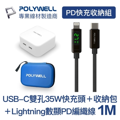 POLYWELL PD快充收納組 35W充電器+數顯PD快充線1米+收納包 藍色