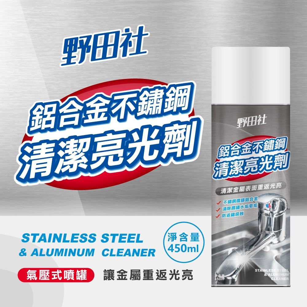 野田社鋁合金不鏽鋼清潔亮光劑450ml/瓶