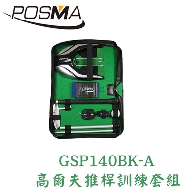 POSMA 便攜式高爾夫推桿訓練套組 GSP140BK-A