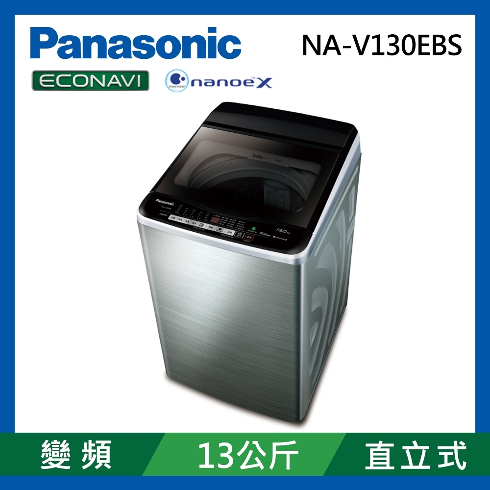 Panasonic國際牌 13公斤 變頻直立式洗衣機 NA-V130EBS-S