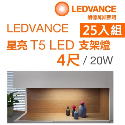 【歐司朗OSRAM】星亮 1尺 T5 LED 5W 支架燈 層板燈 串接燈-25入組