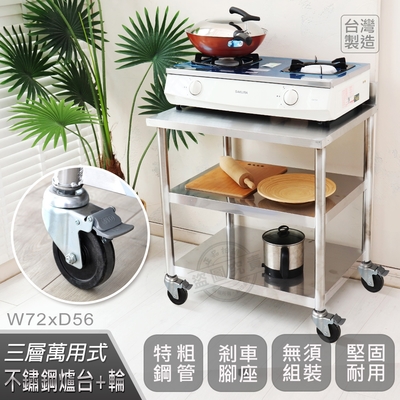 【Abis】客製商品-豪華升級版加牆款三層430不鏽鋼桌-附煞車輪/料理桌/工作桌/工作台/流理台(72X56CM)