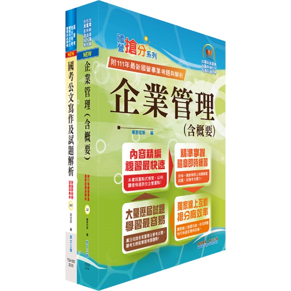 桃園國際機場（專員－運輸行銷(選試企業管理)）套書（不含航空運輸學）（贈題庫網帳號、雲端課程）