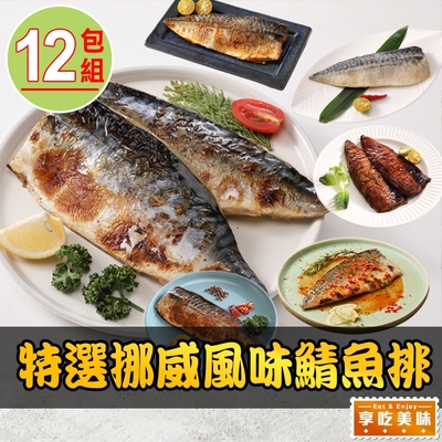 【享吃美味】特選挪威風味鯖魚排任選12片組(125g±15g/片)