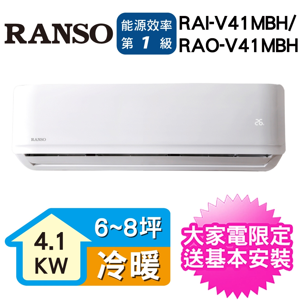 [館長推薦] RANSO聯碩 5-7坪一級能效變頻冷暖分離式冷氣RAI-V41MBH/RAO-V41MBH