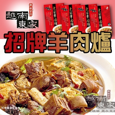 越南東家 招牌羊肉爐(1150g)