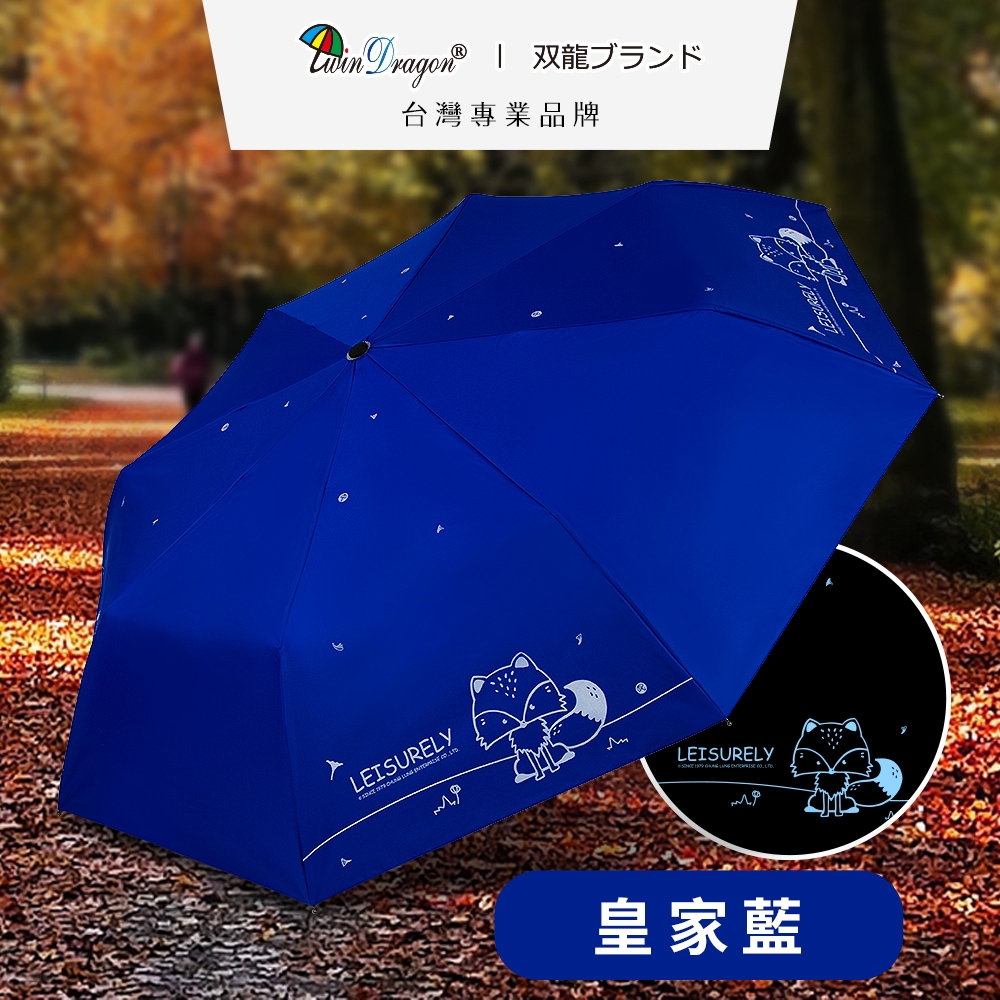 【雙龍牌】狐狸黑膠自動傘防曬抗UV晴雨傘自動折傘B6061_皇家藍