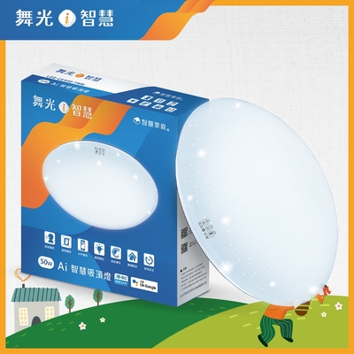 舞光 LED50W Ai智慧吸頂燈 APP調光調色/聲控/壁切 (支援Ok Google)