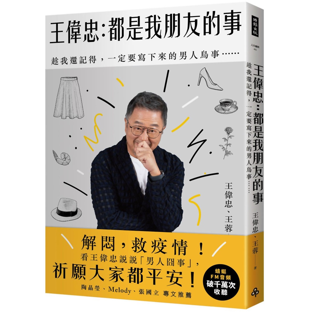 王偉忠：都是我朋友的事──趁我還記得，一定要寫下來的男人鳥事…… | 拾書所