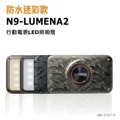 N9 LUMENA2 行動電源照明LED燈_防水迷彩款 (悠遊戶外)