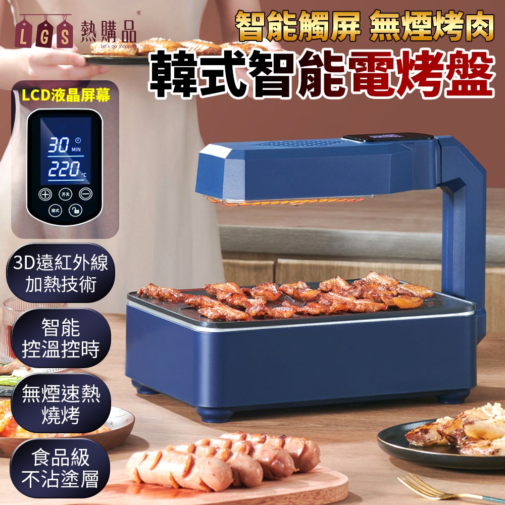 LGS 無煙智能電烤爐 3D紅外快速加熱技術 食品級不沾烤盤  電烤爐 燒烤盤 烤肉盤 BBQ 無煙烤盤 煎烤盤