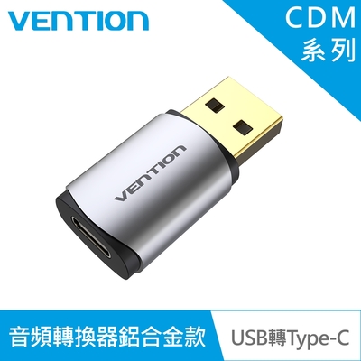 VENTION 威迅 CDM系列 USB轉Type-C 音頻轉換器 鋁合金款