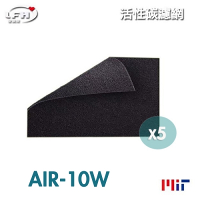 lfh 活性碳前置清淨機濾網 5入組 適用：佳醫超淨 air-10w