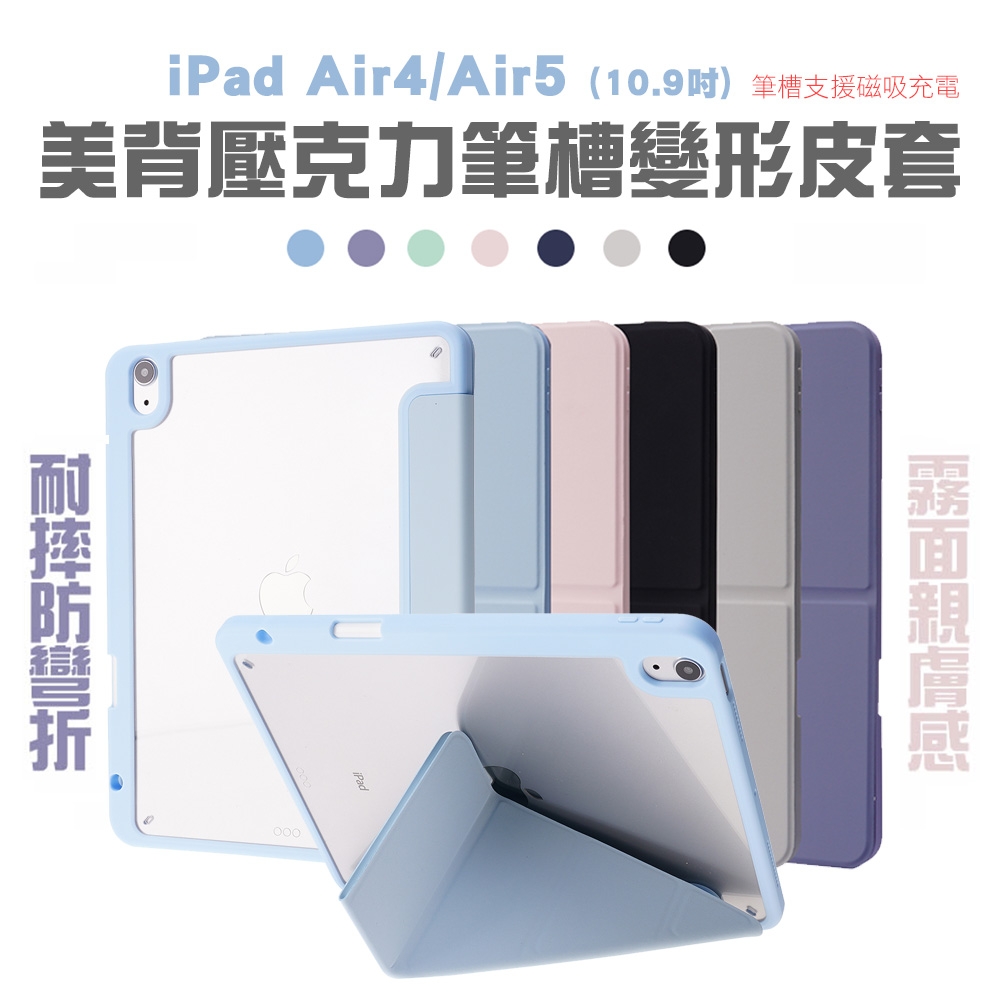 JINHODA iPad Air4/Air5 10.9吋美背壓克力筆槽變形皮套 五色任選