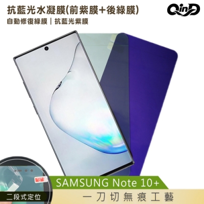 QinD SAMSUNG Galaxy Note 10+抗藍光水凝膜