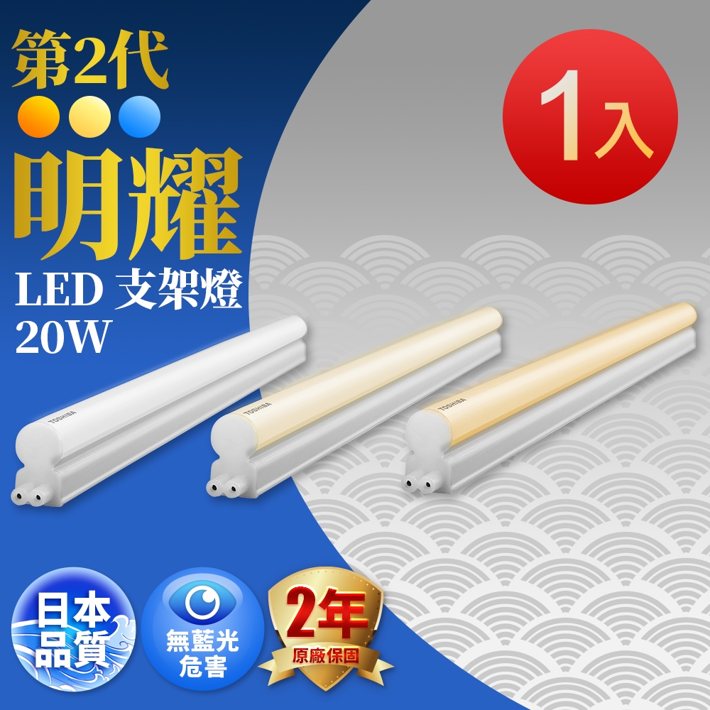 東芝TOSHIBA 1入組 二代 T5 明耀LED支架燈 4尺20W(白光/黃光/自然光)