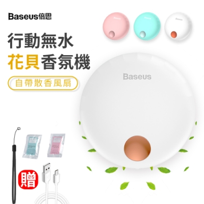 Baseus倍思 花貝無水行動香氛機 迷你便攜隨身香薰機 車載香薰除異味香氛器