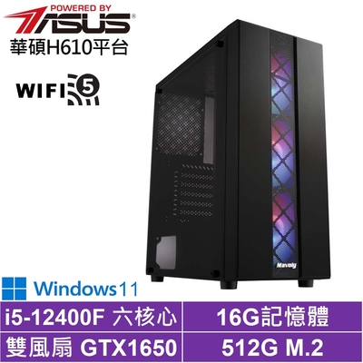 華碩H610平台[黑騎士AH43BW]i5-12400F/GTX 1650/16G/512G_SSD/Win11