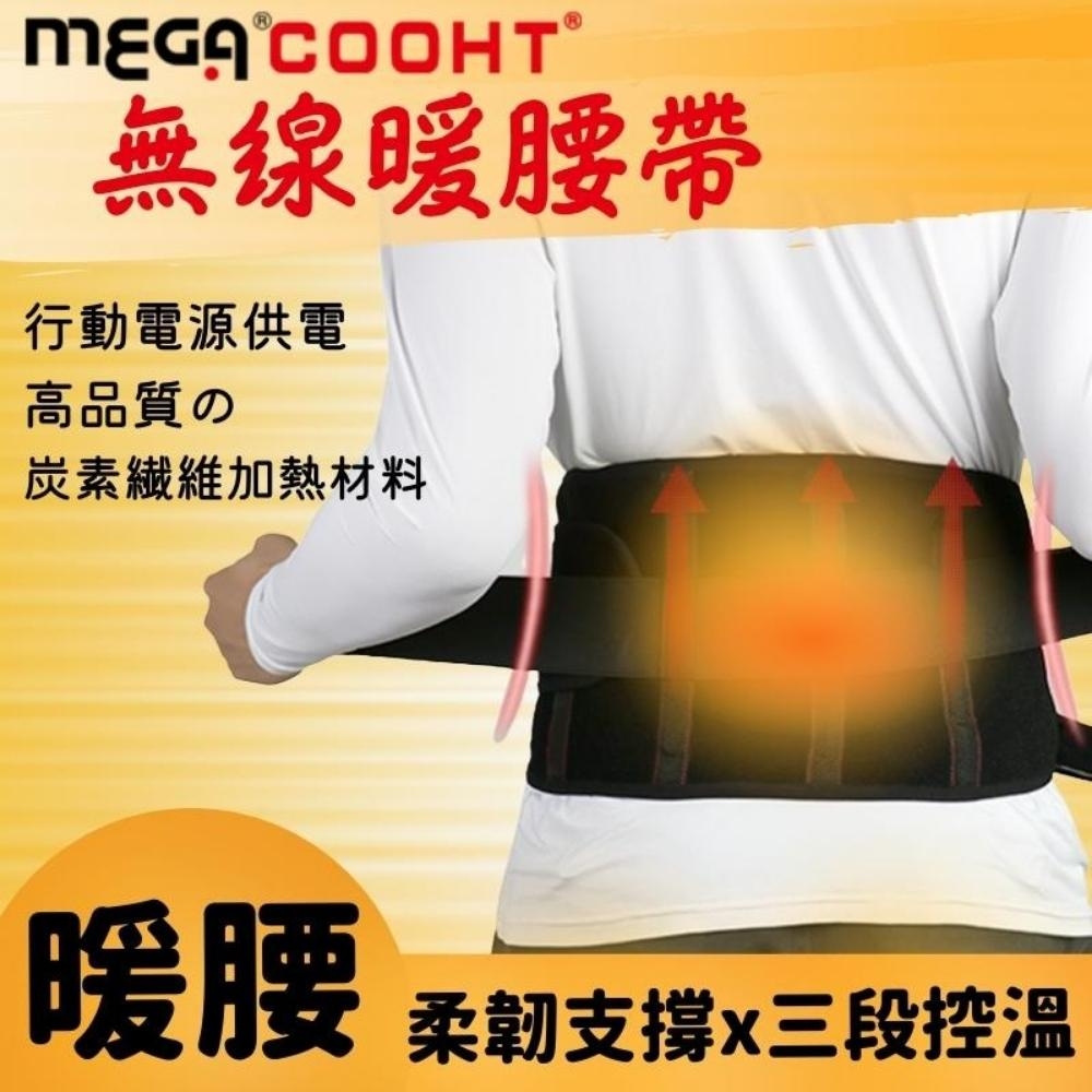 【MEGA COOHT】USB無線暖腰帶 暖宮護腰帶 三段加熱 行動電源加熱