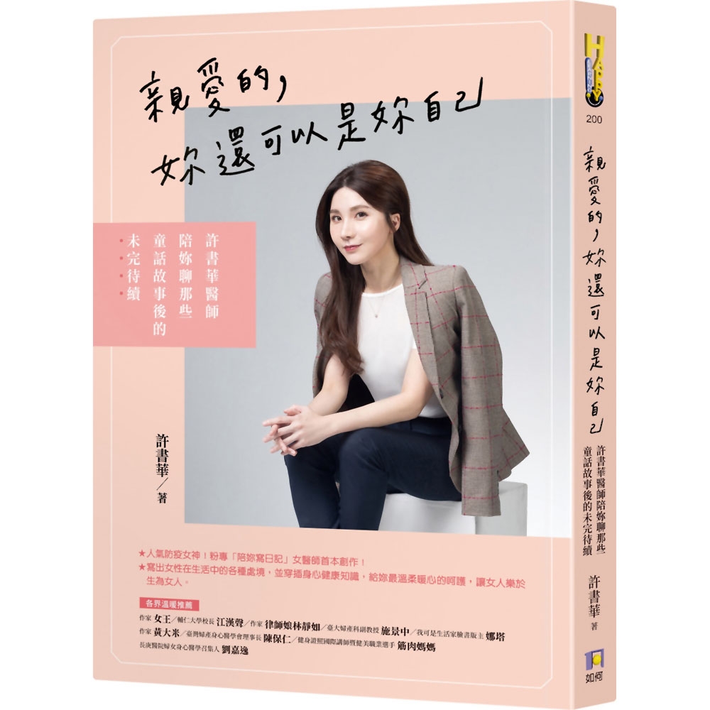 親愛的，妳還可以是妳自己：許書華醫師陪妳聊那些童話故事後的未完待續 | 拾書所