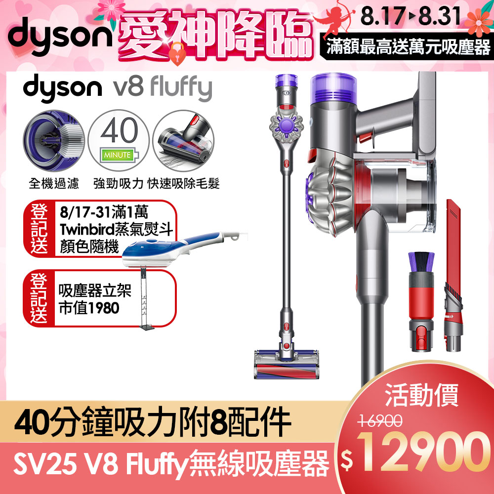 Dyson 戴森V8 Fluffy SV25 新一代無線吸塵器(全新升級配件) | 無線